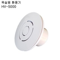 환풍기 HV-5000 욕실용 환기 저소음 원형환풍기 천장형