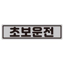 루키마켓 클래식 초보운전 반사 자석 스티커, 1개, 클래식초보 실버