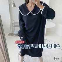 가을 오버핏 루즈핏 박스핏 빅사이즈 체형커버 둥근카라 롱원피스