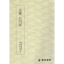서예교재 명필법서 (38) 석문명 (예서) 운림당