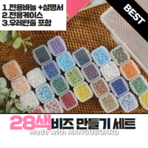 조이드레싱 28색 시드비즈 꽃반지 팔찌 비즈 만들기 세트 (바늘+케이스+우레탄줄 증정) 당일 배송 집순이 집콕놀이