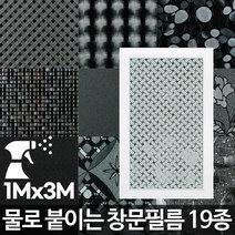 창문필름 암막시트지 사생활보호 무점착 베란다반투명 유리썬팅지, 창문필름 미니스퀘어