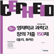 세페이드 5F 영재학교 과학고 창의 기출 150제(물리 화학):파이널 대비, 무한상상