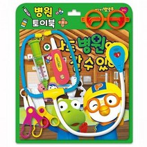 워라블 뽀로로 병원 토이북 - 나도 병원에 갈 수 있어 놀이북