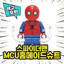 레고호환 스파이더맨 멀티버스 스파이더맨 캐릭터 8종 중국레고, 06. 스파이더맨(MCU 홈메이드슈트)