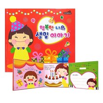 DIY 행복한 나의 생일이야기 생일책 파노라마북 어린이집 유치원 생일선물 만들기