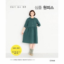 웅진북센 심플원피스 만들기쉽고예쁜, One color | One Size, 9791156162605