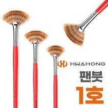 화홍 팬붓 220 1호 미술붓 넓은납작붓 부채꼴붓