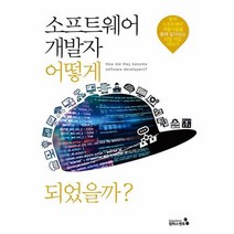 소프트웨어 개발자 어떻게 되었을까 현직소프트웨어개발자들을통해알아보는리얼작업이야기, 상품명