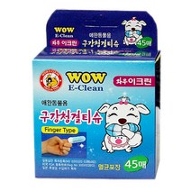 나sks1t1_와우 이크린 구강청결티슈 (45매) 강아지이관리 애견 애완 반려 동물 칫솔♥cleann, ♥cleann!!, ♥iwantbee
