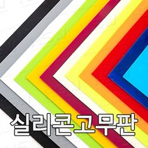 HSW 실리콘판 다양한 컬러 규격 제조공장 실리콘판/실리콘고무판 [컬러] 30cm*30cm, 30cm*30cm*2mm(아이보리)