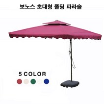 보노스 초대형 폴딩 사각파라솔 팬션 야외 테라스 정원 옥외 접이식그늘막, 물통형지지대(파라솔미포함)