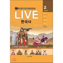 Live 한국사 2: 고구려의 성장과 쇠퇴:교과서 인물로 배우는 우리 역사, 천재교육