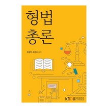 형법총론, 최정학,최관호 공저, 한국방송통신대학교출판문화원