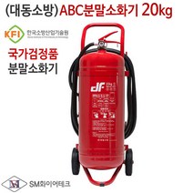 (대동소방)분말소화기 20kg 국내생산 대형화재용 주유소 산업용 공장 창고