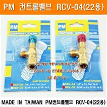 PM 컨트롤밸브 RCV-04 22용 냉매누출방지 제어밸브 압축밸브 냉매방출방지 에어컨배관 냉동