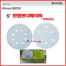 태양연마 원형샌딩페이퍼 마끼다 샌더기 5