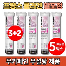 프랑스 프렌치 발포 콜라겐 물에 타먹는 녹는 저분자 피쉬 콜라겐 비타민c 무설탕 무카페인 음료 발포정, 5통
