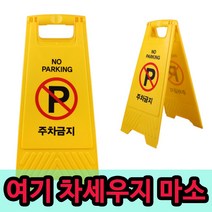 [풀리줄리] 접이식 외부인 외부차량 불법 주차 금지 표지판 빌라