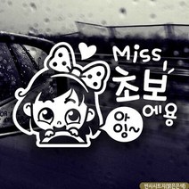 자동차스티커 미스초보 동글이 초보운전 반사시트지 초보운전 차량용스티커 차량용스티커주문제작 차량스티커