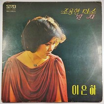 (중고LP) 이은하 조용한 미소 밤차 1978년 발매 (자켓 닳음 음반 상태 A)