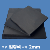 피노마켓 포맥스 무료재단 검정 포맥스판 색상 2T 검정색, 109) 30cm x 45cm (두께 2mm)