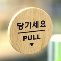 나무 원목 우드 당기세요 표지판 현관 문패 펫말 팻말