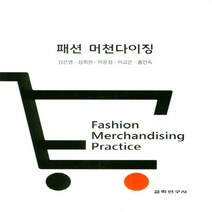 교학연구사 새책-스테이책터 [패션 머천다이징] -교학연구사-김은영 외 지음-의류학-20210305 출간-판형 188x257(B5), 패션 머천다이징