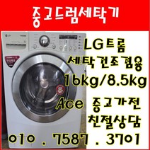 중고드럼세탁기 LG트롬 세탁건조겸용 세탁16kg 건조8.5kg 드럼세탁기, 드럼세탁기