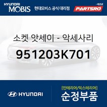소켓-악세사리 (951203K701) 현대모비스 부품몰 그랜저HG 쏘나타YF 제네시스 베라크루즈 투싼IX