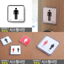 사각 미니 화장실 시스템사인 화장실마크 남녀화장실표지판 화장실문패 화장실명판 화장실표찰 화장실안내표지, 남