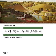 내가 죽어 누워 있을 때 (민음사 세계문학전집 81)
