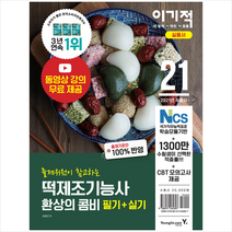이기적 떡제조기능사 필기 실기 환상의 콤비(2021):동영상 강의 무료 제공+출제 예상문제 및 CBT 모의고사 제공