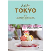 [시공사]시크릿 도쿄 2017~2018 나만의 아지트로 삼고 싶은 리얼 도쿄 [개정판 ], 없음
