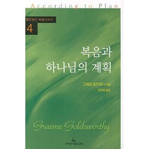 복음과 하나님의 계획, 성서유니온, 그레엄 골즈워디 저/김영철 역