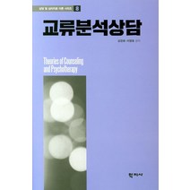 교류분석상담, 학지사