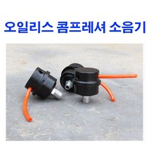 MWMALL 오일리스 콤프레샤 에어필터 콤프 소음기 3종, 3/8나사용 소음기