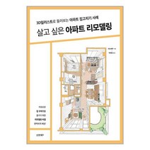 살고 싶은 아파트 리모델링 / 시그마북스책 서적 도서 | SPEED배송 | 안전포장 | 사은품 | (전1권)