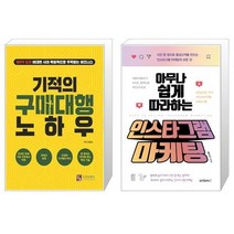 기적의 구매대행 노하우 + 아무나 쉽게 따라하는 인스타그램 마케팅 (마스크제공)