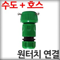 수도 호스 연결 C-C310 포세이돈 커프링 수도 꼭지 연결 호스연결 호스커넥터, 1개