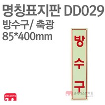 명칭표지판 방수구(세로) 축광 85X400 소방표지판 방수구표지 DD029