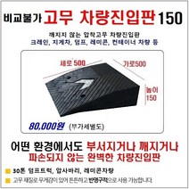 비교불가 고무차량진입판(500*500*150) 깨지지않고 파손없는 차량진입판 방지턱 주차장 보도턱 도로턱