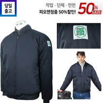 슈퍼맨아웃도어 겨울 피오젠D-J917안전제일작업잠바 남성 단체 작업점퍼 빅사이즈
