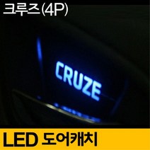 YN 쉐보레 크루즈 캐치 LED 플레이트 4P 블루 무드 도어 실내등 등 자동차 차량 용품 소품 용 자차 튜닝 꾸밈 멋진 이쁜 깔끔한 예쁜 vb-03617, 본상품선택