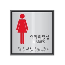 피오피나라 엘리베이터점자판 푯말 아크릴꽂이 다용도안내판 화장실안내판 매대 명패, xz 유니온 점자 표지판 여자화장실 LADIES UJ, -