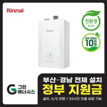 부산 사상 김해 양산 마산 창원 진해 울산 해운대구 동래구 수영구 부산진구 린나이보일러 친환경보일러 교체 설치, 선할인미적용(고객님 지원금 수령), RC600-15KF (20평형 미만) 설치비포함