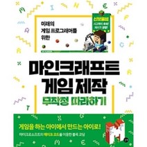 마인크래프트 게임 제작 무작정 따라하기(미래의 게임 프로그래머를 위한), 길벗