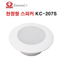 삼미 천정형 매립스피커 KC-207S 8인치 타공 190mm