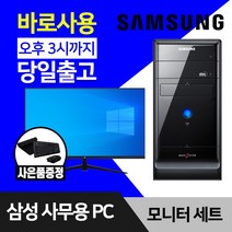 삼성 데스크탑 컴퓨터 윈도우10 인텔 CPU 사무용 인터넷 강의용 본체 모니터 세트, 3.미들 Q8300 4GB SSD 128GB+500GB, 24인치모니터세트