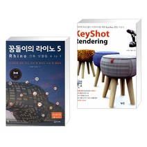 (서점추천) 꿈돌이의 라이노 5 Rhino 건축 모델링 A to Y + KeyShot Rendering 키샷 렌더링 (전2권)